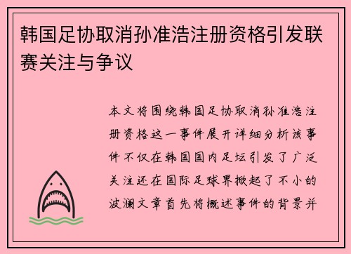 韩国足协取消孙准浩注册资格引发联赛关注与争议