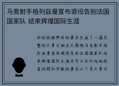 马竞射手格列兹曼宣布退役告别法国国家队 结束辉煌国际生涯