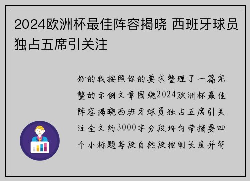 2024欧洲杯最佳阵容揭晓 西班牙球员独占五席引关注
