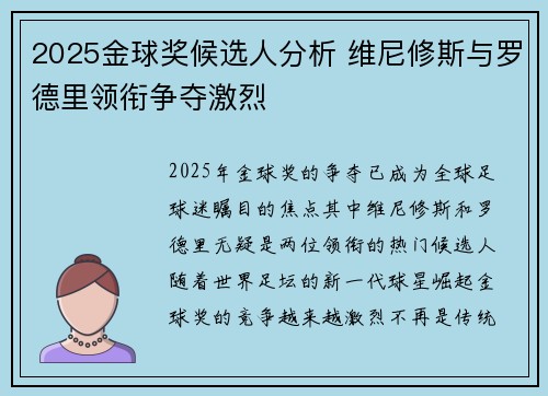 2025金球奖候选人分析 维尼修斯与罗德里领衔争夺激烈