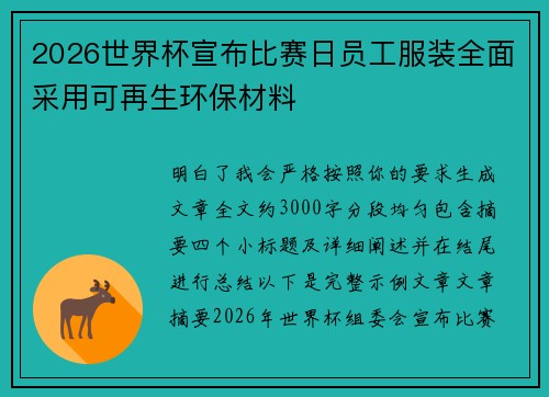 2026世界杯宣布比赛日员工服装全面采用可再生环保材料