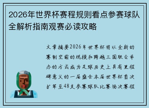 2026年世界杯赛程规则看点参赛球队全解析指南观赛必读攻略