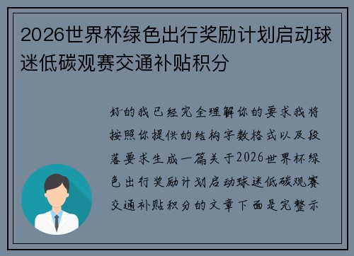 2026世界杯绿色出行奖励计划启动球迷低碳观赛交通补贴积分