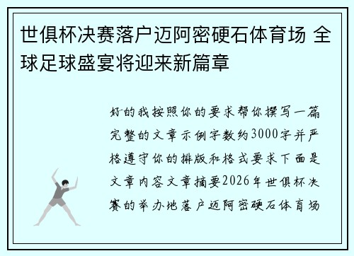 世俱杯决赛落户迈阿密硬石体育场 全球足球盛宴将迎来新篇章