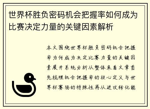 世界杯胜负密码机会把握率如何成为比赛决定力量的关键因素解析