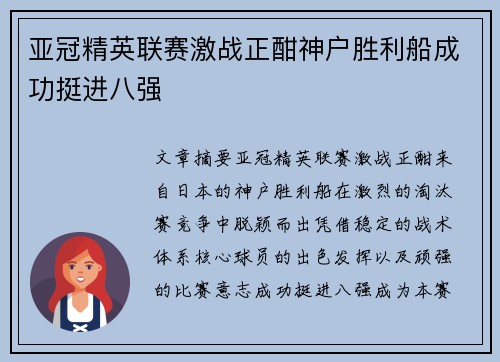 亚冠精英联赛激战正酣神户胜利船成功挺进八强