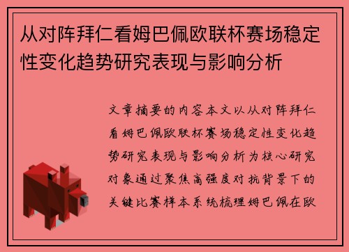 从对阵拜仁看姆巴佩欧联杯赛场稳定性变化趋势研究表现与影响分析