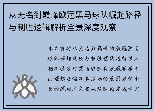 从无名到巅峰欧冠黑马球队崛起路径与制胜逻辑解析全景深度观察