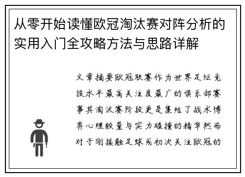 从零开始读懂欧冠淘汰赛对阵分析的实用入门全攻略方法与思路详解