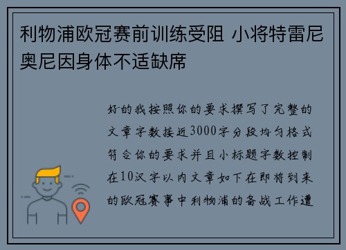 利物浦欧冠赛前训练受阻 小将特雷尼奥尼因身体不适缺席