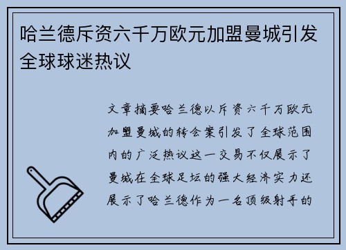 哈兰德斥资六千万欧元加盟曼城引发全球球迷热议