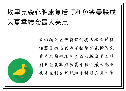 埃里克森心脏康复后顺利免签曼联成为夏季转会最大亮点 埃里克森心脏康复后顺利免签曼联成为夏季转会最大亮点