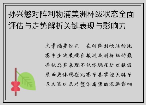 孙兴慜对阵利物浦美洲杯级状态全面评估与走势解析关键表现与影响力 孙兴慜对阵利物浦美洲杯级状态全面评估与走势解析关键表现与影响力