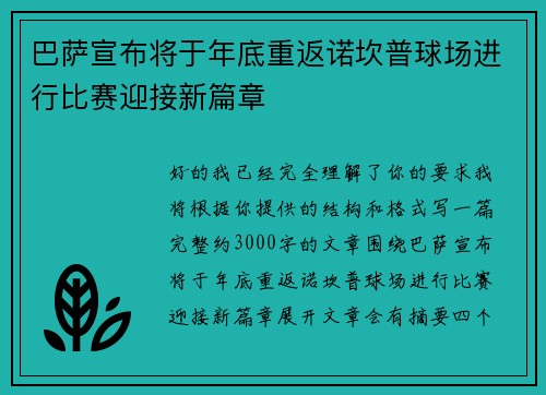 巴萨宣布将于年底重返诺坎普球场进行比赛迎接新篇章