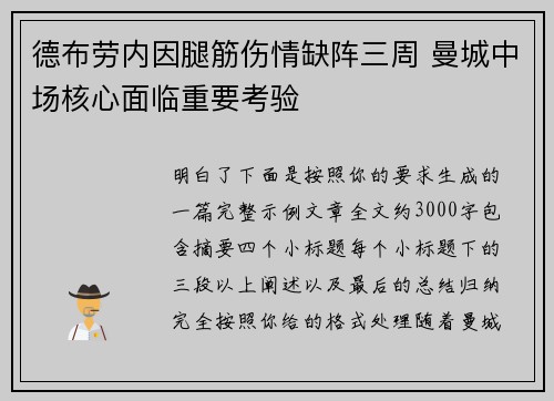德布劳内因腿筋伤情缺阵三周 曼城中场核心面临重要考验