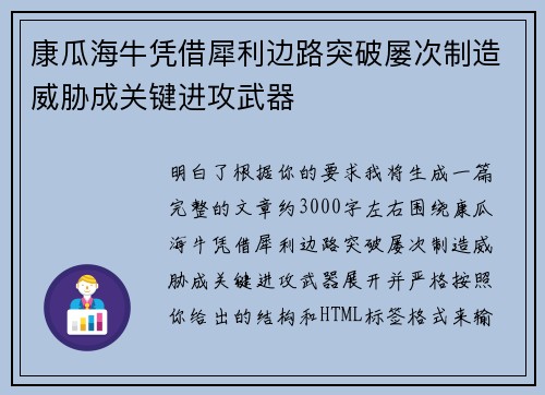 康瓜海牛凭借犀利边路突破屡次制造威胁成关键进攻武器
