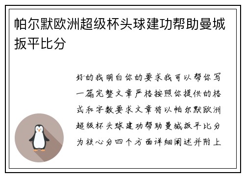 帕尔默欧洲超级杯头球建功帮助曼城扳平比分 帕尔默欧洲超级杯头球建功帮助曼城扳平比分
