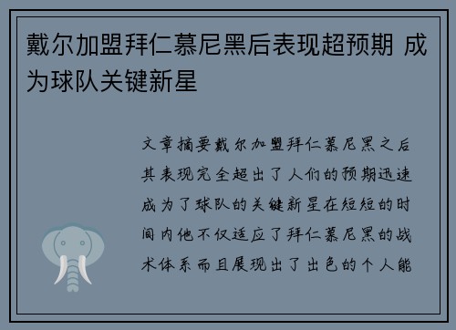 戴尔加盟拜仁慕尼黑后表现超预期 成为球队关键新星 戴尔加盟拜仁慕尼黑后表现超预期 成为球队关键新星