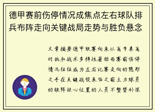 德甲赛前伤停情况成焦点左右球队排兵布阵走向关键战局走势与胜负悬念 德甲赛前伤停情况成焦点左右球队排兵布阵走向关键战局走势与胜负悬念