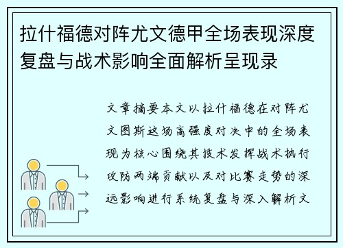 拉什福德对阵尤文德甲全场表现深度复盘与战术影响全面解析呈现录