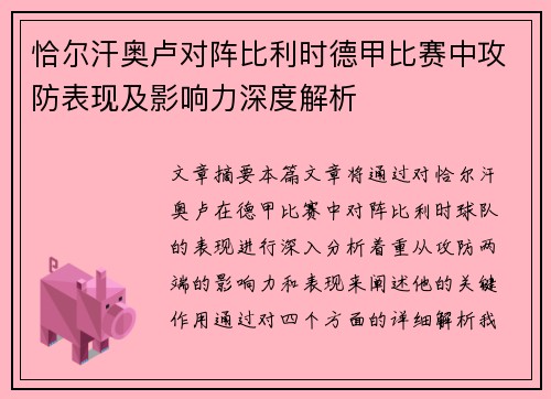 恰尔汗奥卢对阵比利时德甲比赛中攻防表现及影响力深度解析