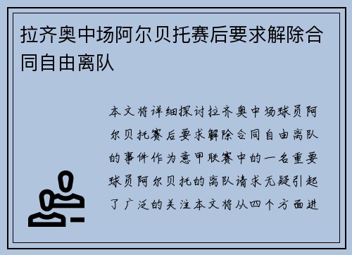 拉齐奥中场阿尔贝托赛后要求解除合同自由离队