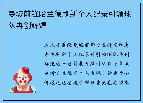 曼城前锋哈兰德刷新个人纪录引领球队再创辉煌 曼城前锋哈兰德刷新个人纪录引领球队再创辉煌