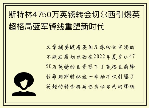 斯特林4750万英镑转会切尔西引爆英超格局蓝军锋线重塑新时代