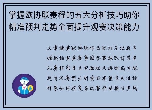掌握欧协联赛程的五大分析技巧助你精准预判走势全面提升观赛决策能力 掌握欧协联赛程的五大分析技巧助你精准预判走势全面提升观赛决策能力