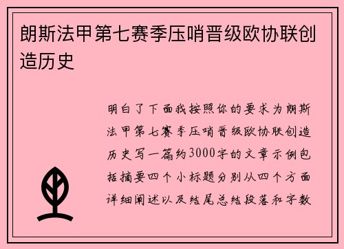 朗斯法甲第七赛季压哨晋级欧协联创造历史