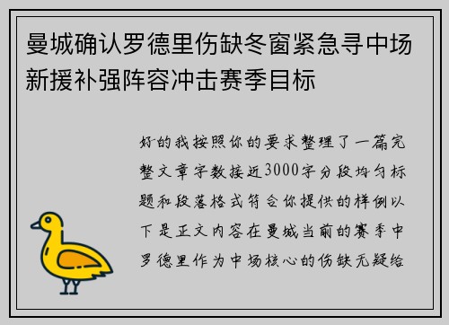 曼城确认罗德里伤缺冬窗紧急寻中场新援补强阵容冲击赛季目标 曼城确认罗德里伤缺冬窗紧急寻中场新援补强阵容冲击赛季目标