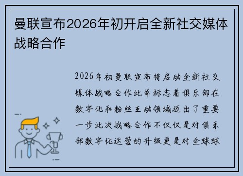 曼联宣布2026年初开启全新社交媒体战略合作