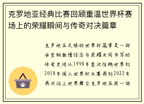 克罗地亚经典比赛回顾重温世界杯赛场上的荣耀瞬间与传奇对决篇章