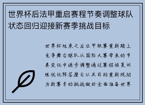 世界杯后法甲重启赛程节奏调整球队状态回归迎接新赛季挑战目标